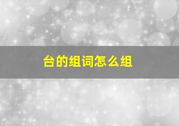 台的组词怎么组