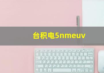 台积电5nmeuv