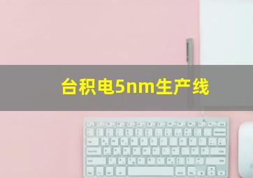 台积电5nm生产线