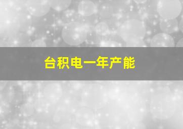 台积电一年产能