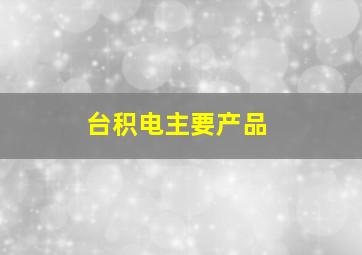 台积电主要产品