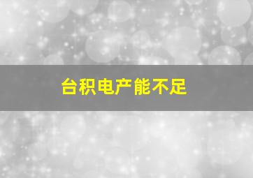 台积电产能不足