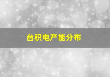 台积电产能分布