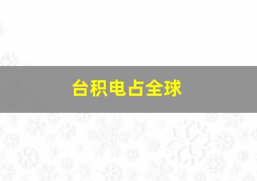 台积电占全球