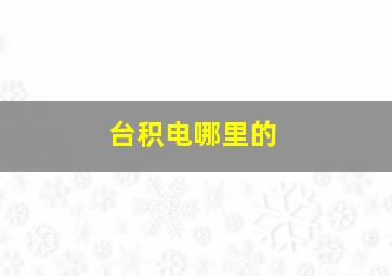 台积电哪里的