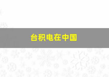 台积电在中国