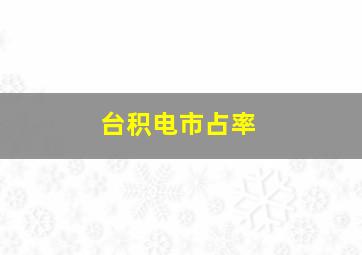 台积电市占率