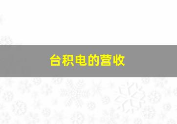 台积电的营收