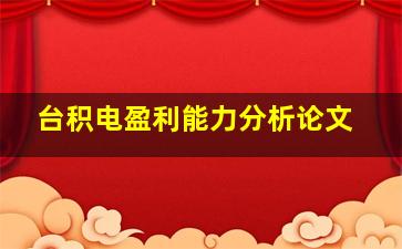 台积电盈利能力分析论文