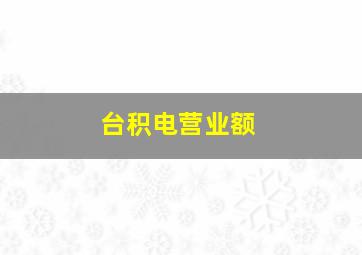 台积电营业额