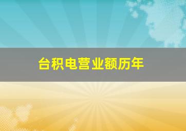 台积电营业额历年