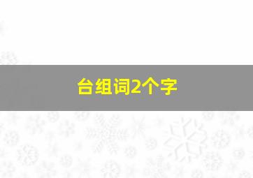 台组词2个字