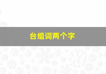 台组词两个字