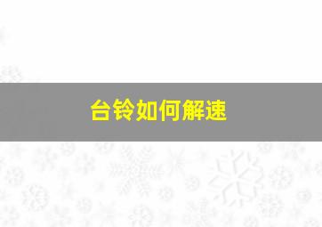 台铃如何解速