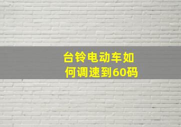 台铃电动车如何调速到60码