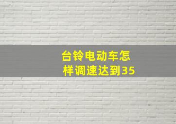 台铃电动车怎样调速达到35