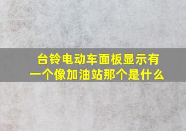 台铃电动车面板显示有一个像加油站那个是什么