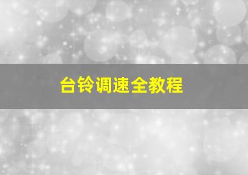 台铃调速全教程