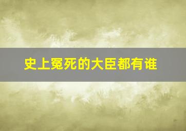 史上冤死的大臣都有谁