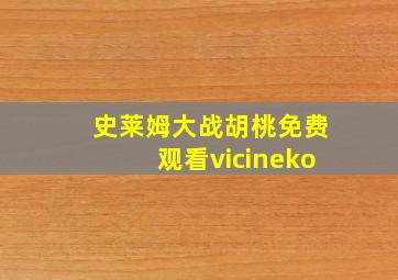 史莱姆大战胡桃免费观看vicineko