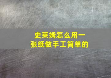 史莱姆怎么用一张纸做手工简单的