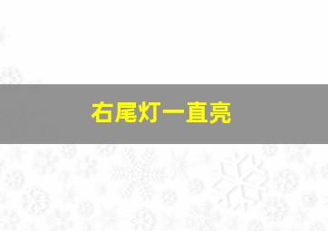 右尾灯一直亮