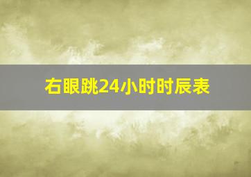 右眼跳24小时时辰表