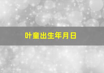 叶童出生年月日