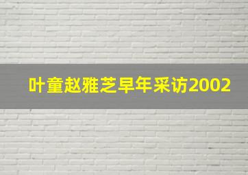 叶童赵雅芝早年采访2002