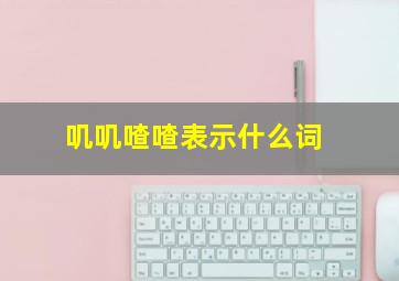 叽叽喳喳表示什么词