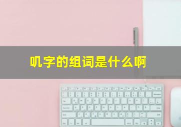 叽字的组词是什么啊