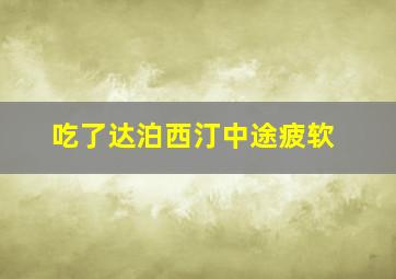 吃了达泊西汀中途疲软