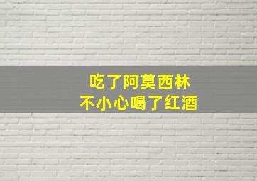 吃了阿莫西林不小心喝了红酒