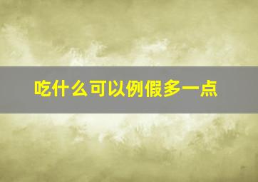 吃什么可以例假多一点