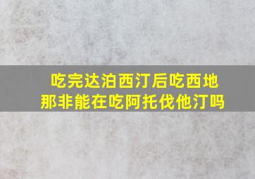 吃完达泊西汀后吃西地那非能在吃阿托伐他汀吗