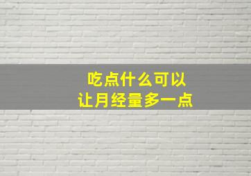 吃点什么可以让月经量多一点