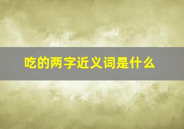 吃的两字近义词是什么