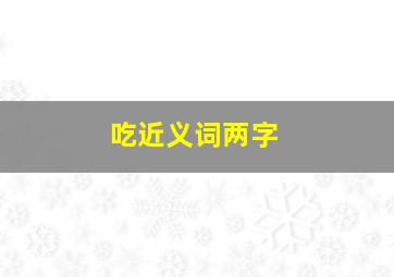 吃近义词两字