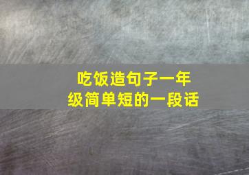 吃饭造句子一年级简单短的一段话