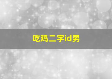 吃鸡二字id男