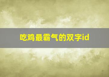 吃鸡最霸气的双字id