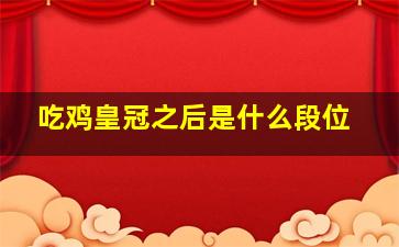 吃鸡皇冠之后是什么段位