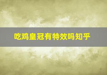 吃鸡皇冠有特效吗知乎