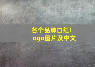 各个品牌口红logo图片及中文