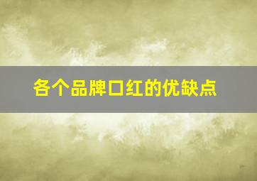 各个品牌口红的优缺点