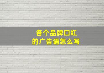 各个品牌口红的广告语怎么写