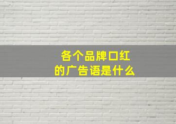 各个品牌口红的广告语是什么