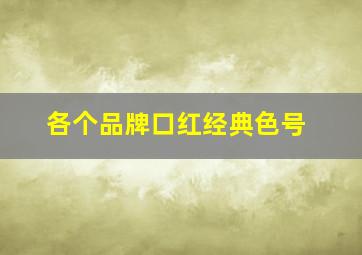 各个品牌口红经典色号