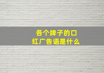 各个牌子的口红广告语是什么