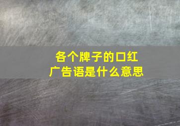 各个牌子的口红广告语是什么意思